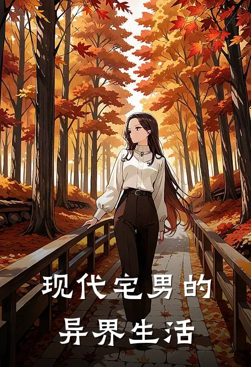 现代宅男的异界生活(林小睿石坚)免费小说_最新小说全文阅读现代宅男的异界生活林小睿石坚