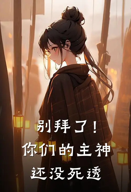 别拜了！你们的主神还没死透苏铭艾露恩小说完整版_热门好看小说别拜了！你们的主神还没死透(苏铭艾露恩)