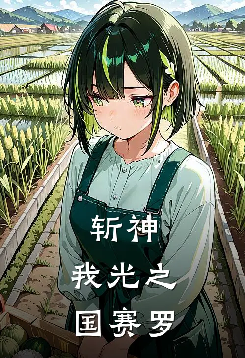 斩神：我光之国赛罗