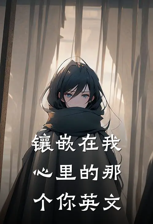镶嵌在我心里的那个你英文