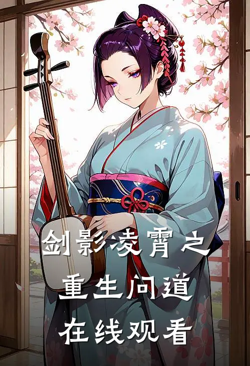 剑影凌霄之重生问道在线观看