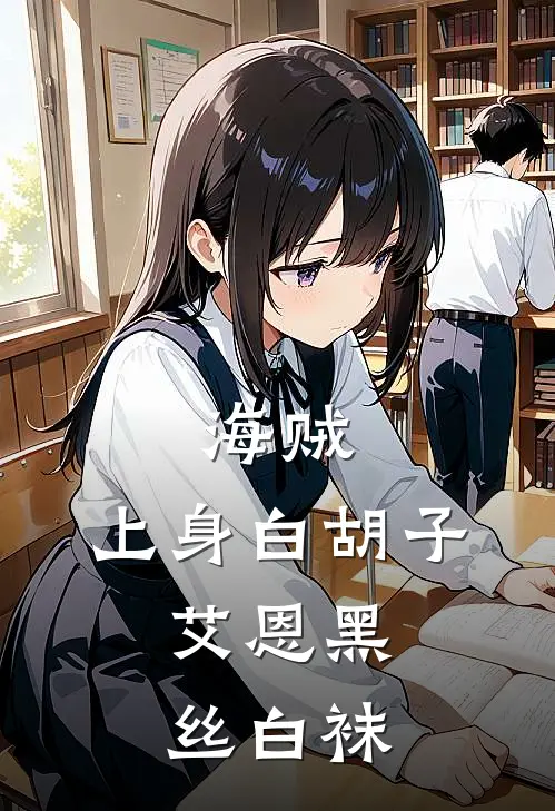 海贼：上身白胡子，艾恩黑丝白袜