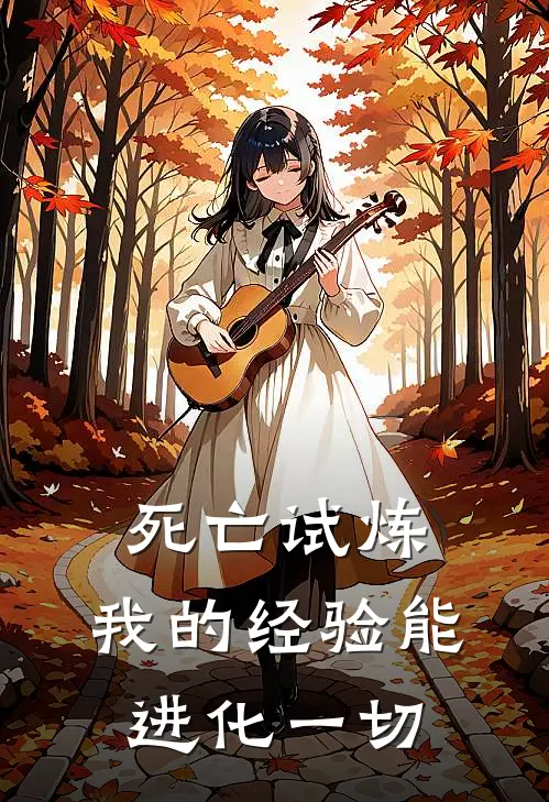 死亡试炼：我的经验能进化一切