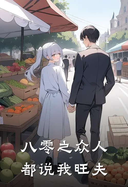 八零之众人都说我旺夫