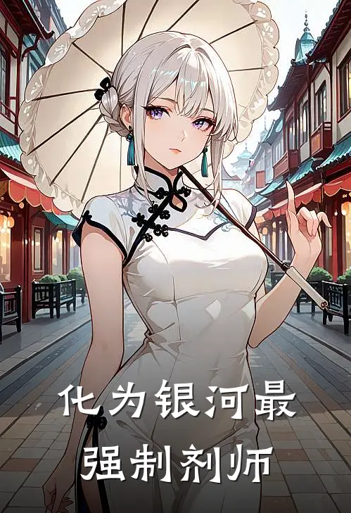 化为银河最强制剂师