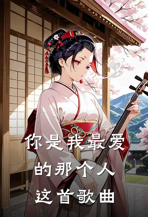 你是我最爱的那个人这首歌曲