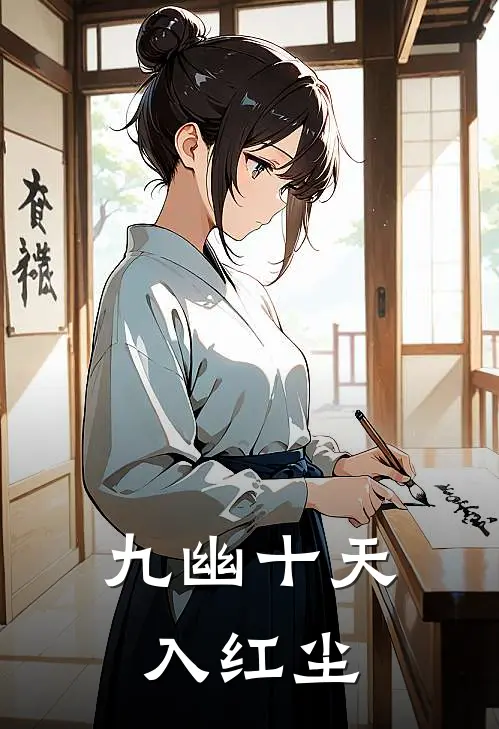 九幽十天入红尘(天元宗宁无尘)最新完结小说_完结版小说全文免费阅读九幽十天入红尘(天元宗宁无尘)