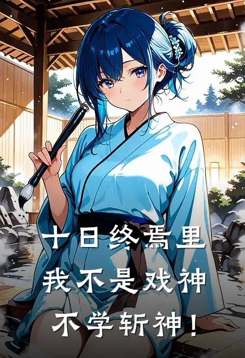 十日终焉里我不是戏神不学斩神！齐夏李象最新章节在线阅读_齐夏李象全本免费在线阅读