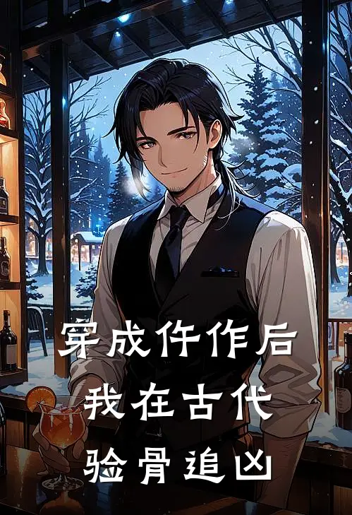 穿成仵作后，我在古代验骨追凶