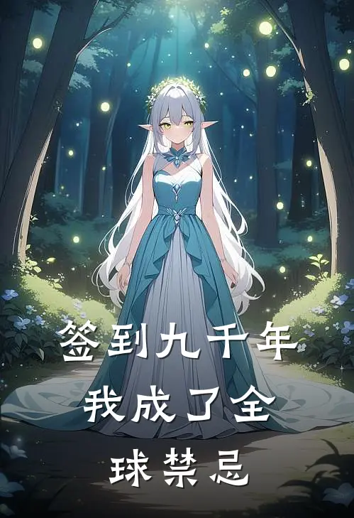 签到九千年，我成了全球禁忌苏寒林雨桐最新更新小说_在线阅读免费小说签到九千年，我成了全球禁忌苏寒林雨桐