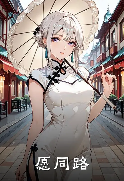 愿同路(萧瑜江义)热门小说_完结版小说全文免费阅读愿同路(萧瑜江义)