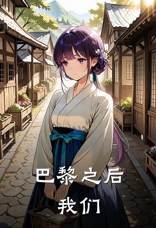 巴黎之后，我们夏橙陆昭完整版在线阅读_夏橙陆昭完整版阅读