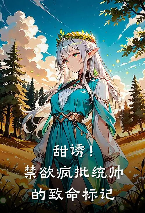 陆沉林晚《甜诱！禁欲疯批统帅的致命标记》完整版在线阅读_陆沉林晚完整版在线阅读