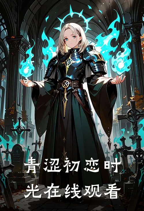 青涩初恋时光在线观看