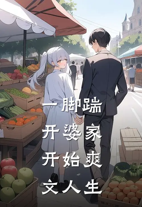 一脚踹开婆家，开始爽文人生