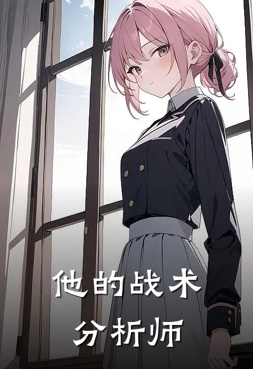 他的战术分析师