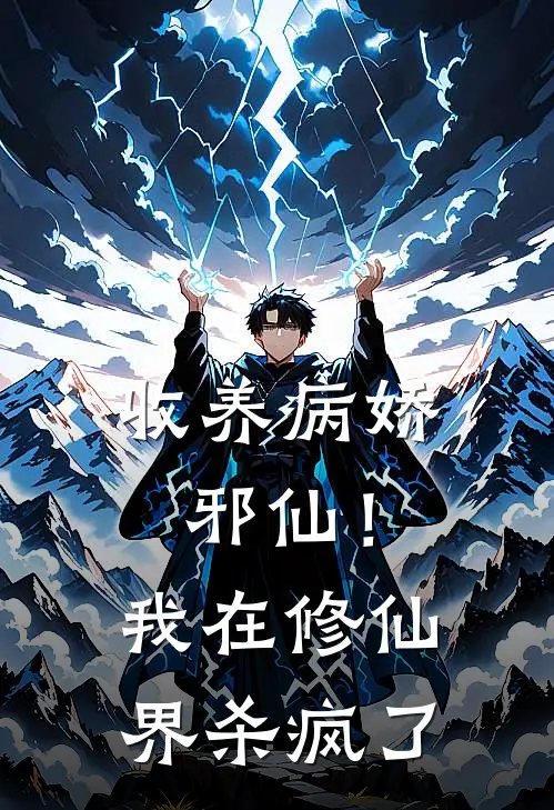 收养病娇邪仙！我在修仙界杀疯了(段九姜黎)最新章节在线阅读_(收养病娇邪仙！我在修仙界杀疯了)完整版免费在线阅读