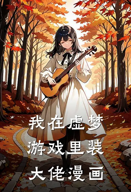 我在虚梦游戏里装大佬漫画