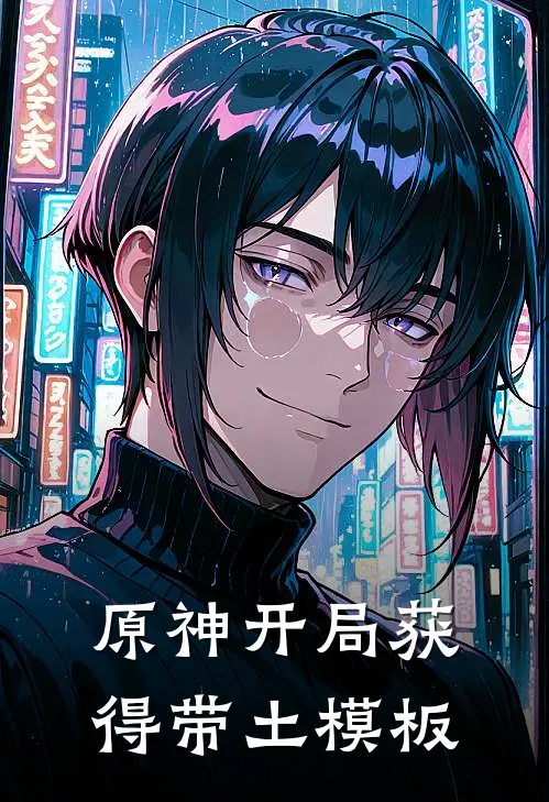 原神开局获得带土模板