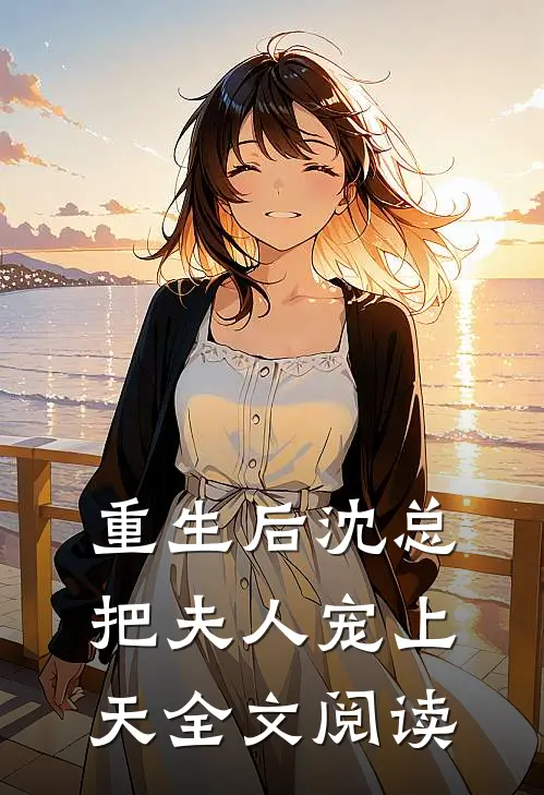 重生后沈总把夫人宠上天全文阅读