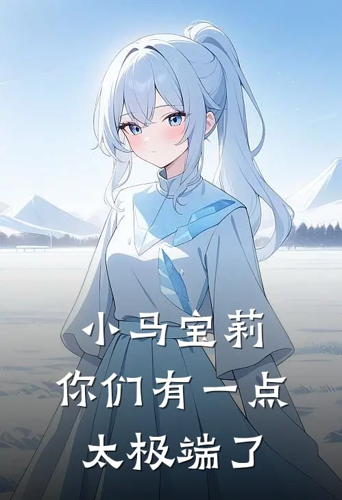 小马宝莉：你们有一点太极端了