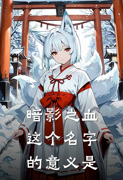 暗影之血这个名字的意义是