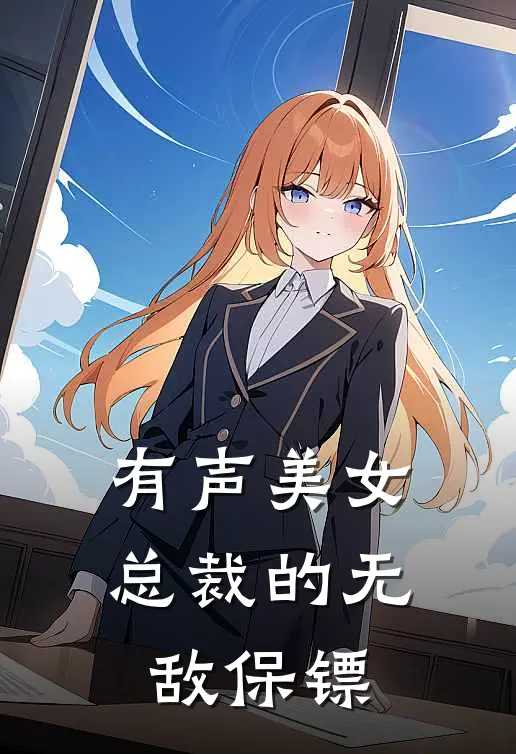 有声美女总裁的无敌保镖