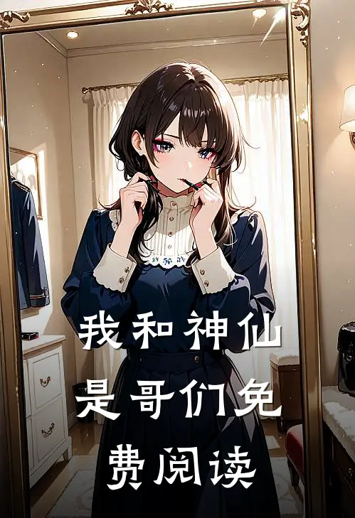 我和神仙是哥们免费阅读