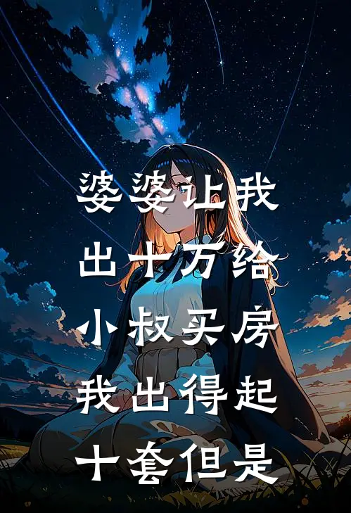 婆婆让我出十万给小叔买房，我出得起十套但是陈明远明轩_《婆婆让我出十万给小叔买房，我出得起十套但是》最新章节免费在线阅读