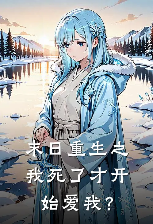 末日重生之我死了才开始爱我？