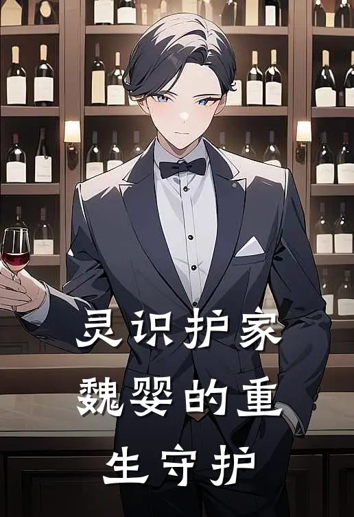 灵识护家魏婴的重生守护(魏婴魏长泽)全本免费小说_阅读免费小说灵识护家魏婴的重生守护魏婴魏长泽