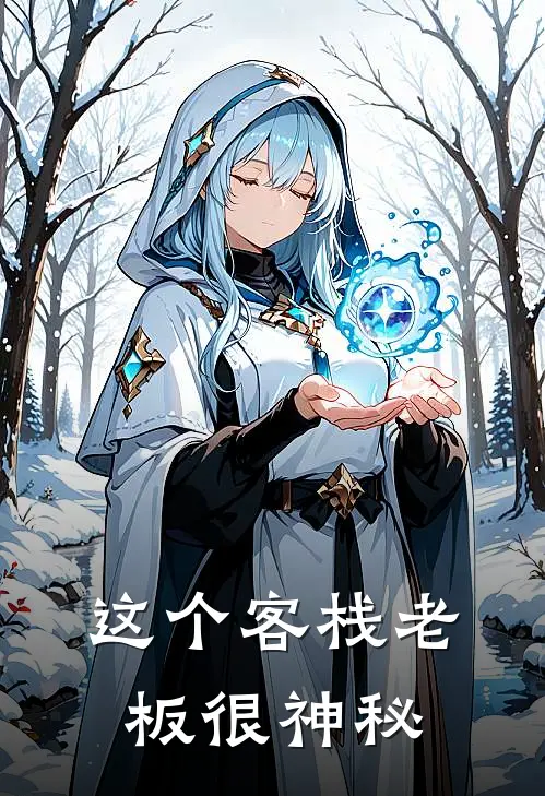 这个客栈老板很神秘