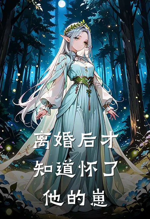 离婚后才知道怀了他的崽