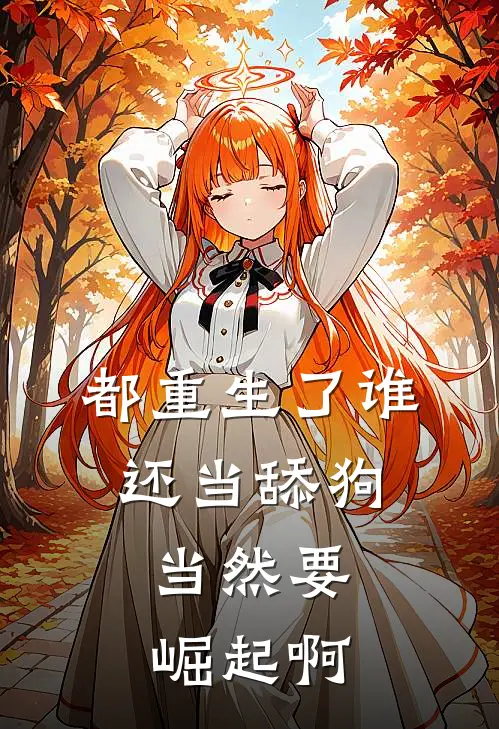 都重生了谁还当舔狗，当然要崛起啊