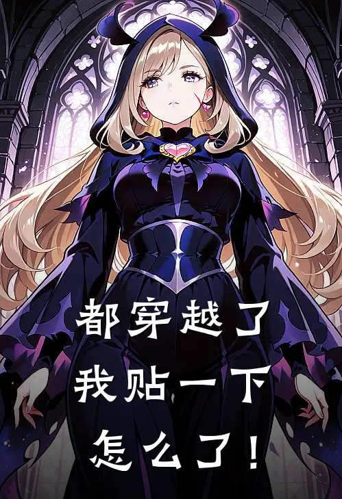 都穿越了我贴一下怎么了！(洛洛潘多拉)在线免费小说_热门网络小说都穿越了我贴一下怎么了！洛洛潘多拉