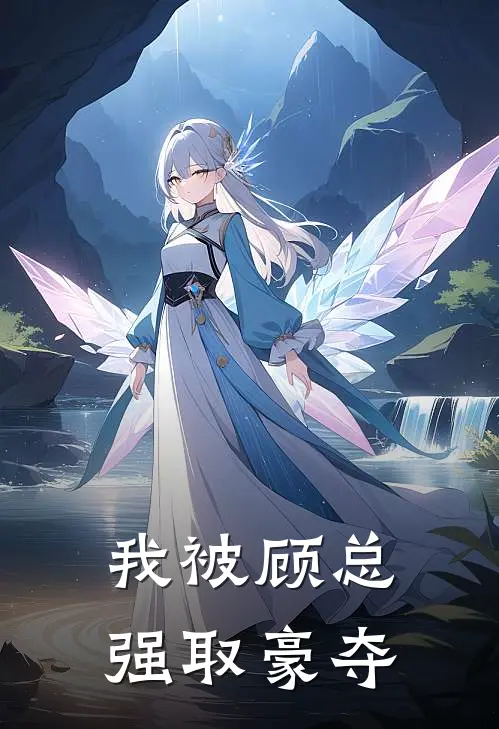 我被顾总强取豪夺