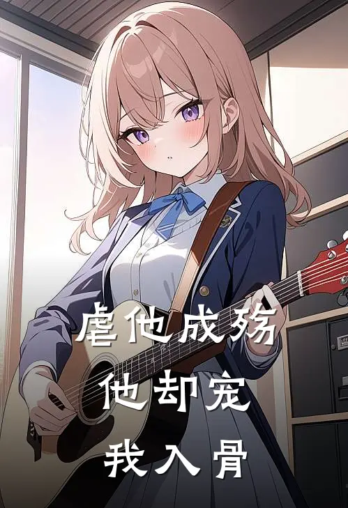 虐他成殇，他却宠我入骨