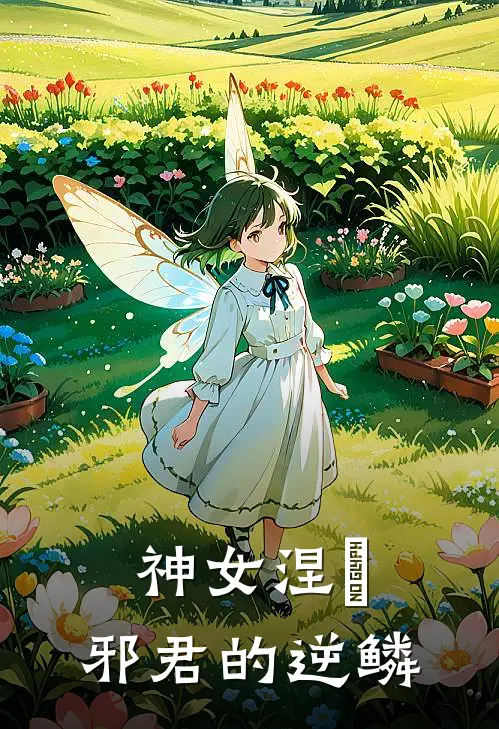 神女涅槃：邪君的逆鳞