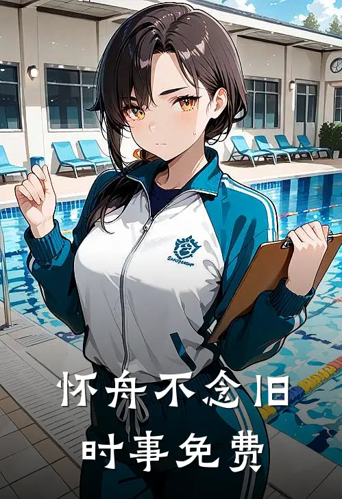 怀舟不念旧时事免费