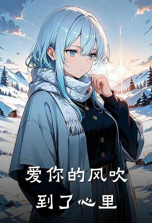 爱你的风吹到了心里