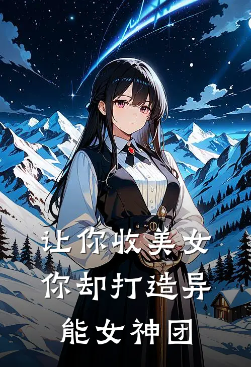 秦满唐雨昕(让你收美女，你却打造异能女神团)最新章节免费在线阅读_让你收美女，你却打造异能女神团最新章节免费阅读