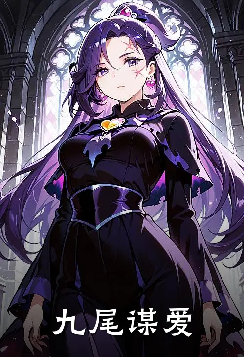 九尾谋爱