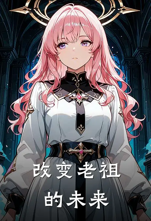 改变老祖的未来