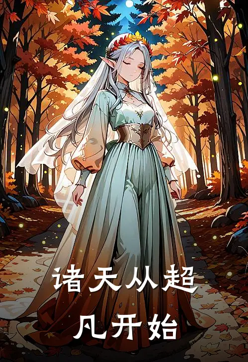 诸天从超凡开始苏莺张耀完结版免费阅读_诸天从超凡开始全章节免费在线阅读