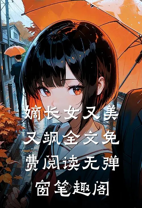 嫡长女又美又飒全文免费阅读无弹窗笔趣阁