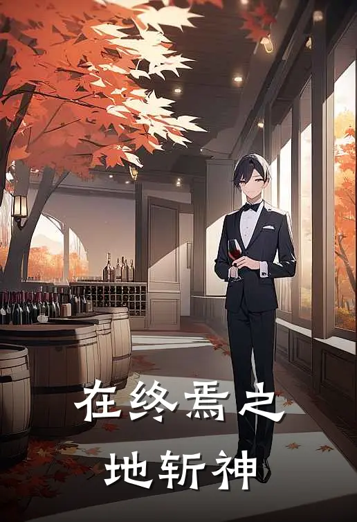 在终焉之地斩神