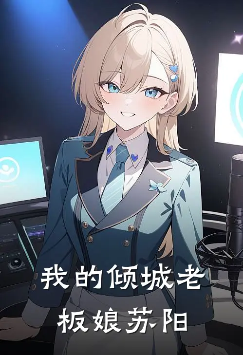 我的倾城老板娘苏阳