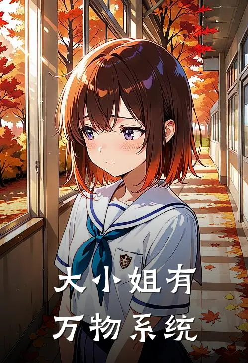 大小姐有万物系统