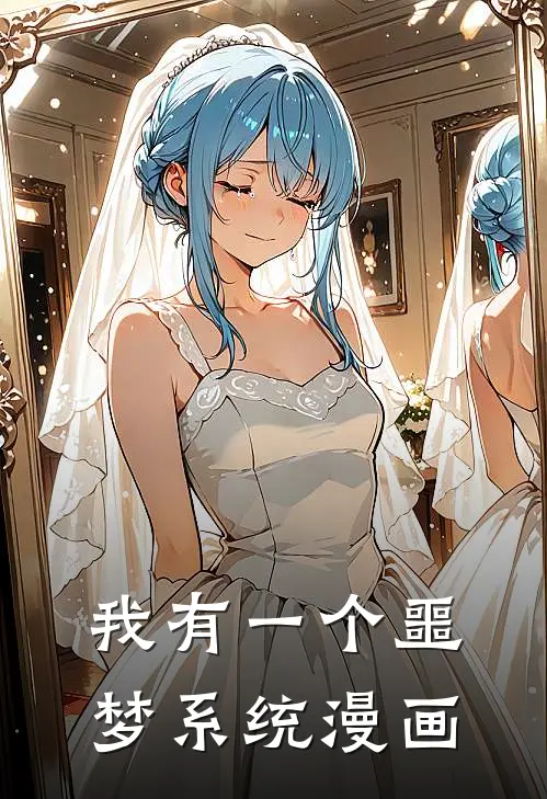 我有一个噩梦系统漫画