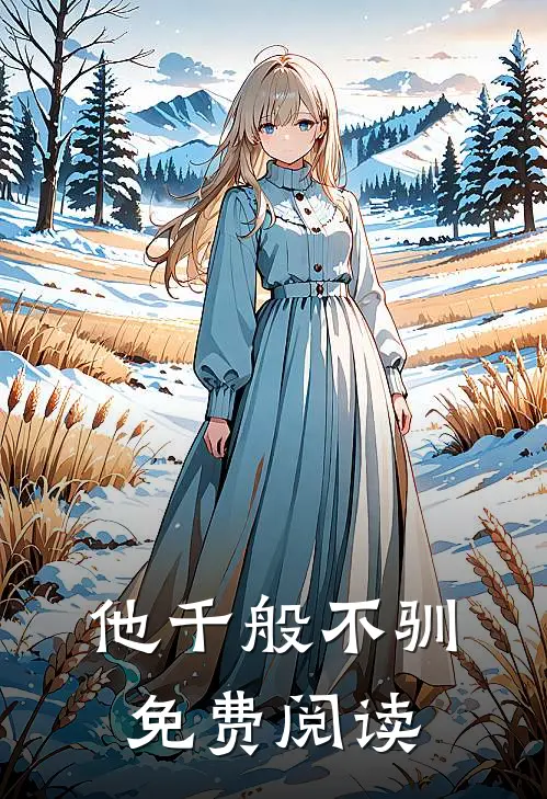 他千般不驯免费阅读